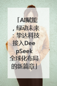AI赋能，绿动未来：挚达科技接入DeepSeek全球化布局的新篇章