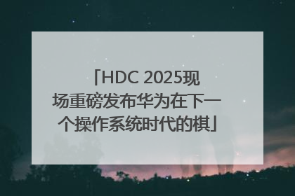 HDC 2025现场重磅发布华为在下一个操作系统时代的棋