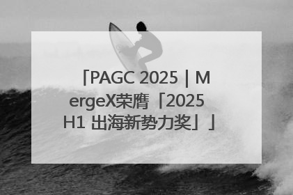 PAGC 2025｜MergeX荣膺「2025 H1 出海新势力奖」