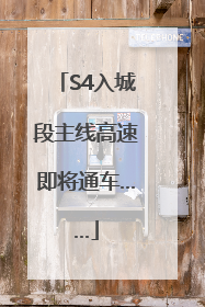 S4入城段主线高速即将通车……