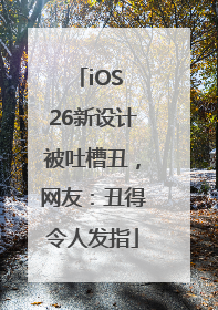 iOS 26新设计被吐槽丑，网友：丑得令人发指
