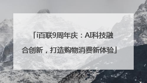 i百联9周年庆：AI科技融合创新，打造购物消费新体验